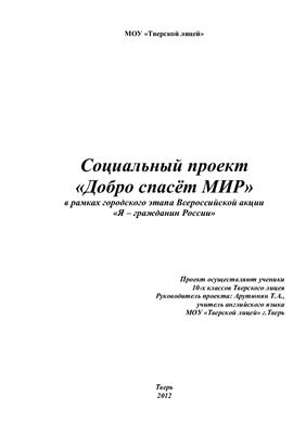 Социальный проект - Добро спасет мир