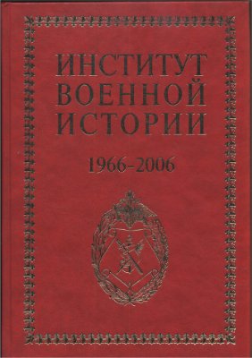 Институт военной истории Министерства Обороны Российской Федерации 1966 - 2006 гг