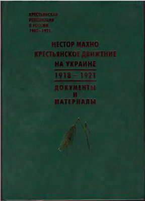 Нестор Махно. Крестьянское движение на Украине 1918-1921