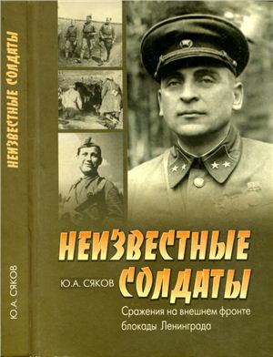 Неизвестные солдаты. Сражения на внешнем фронте блокады Ленинграда