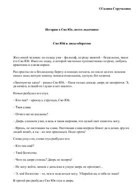 Истории о Сяо Юе, поэте-лодочнике