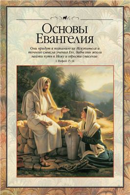 Основы Евангелия