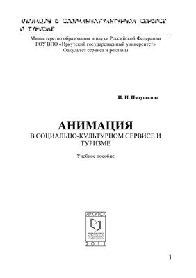 Анимация в социально-культурном сервисе и туризме