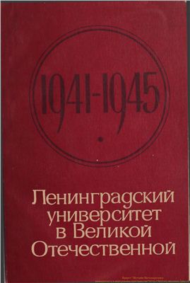 Ленинградский университет в Великой Отечественной
