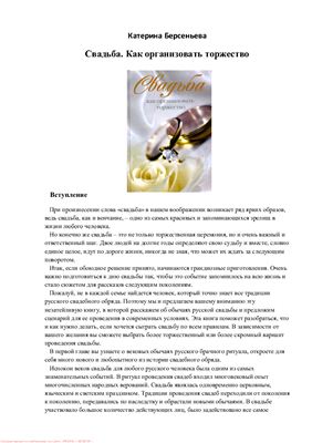 Свадьба. Как организовать торжество