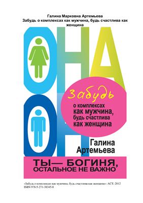 Забудь о комплексах как мужчина, будь счастлива как женщина