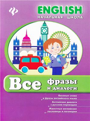 Все фразы и диалоги