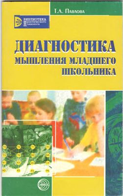 Диагностика мышления младшего школьника