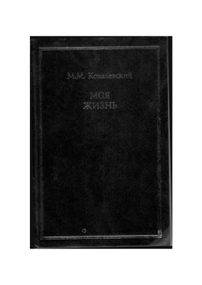 Моя жизнь. Воспоминания