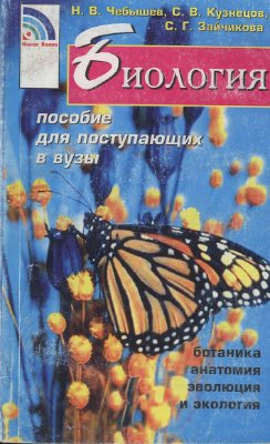 Биология: пособие для поступающих в вузы. Том 2
