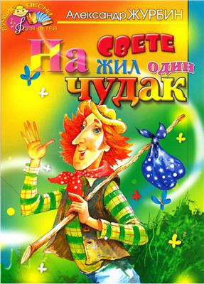 На свете жил один чудак