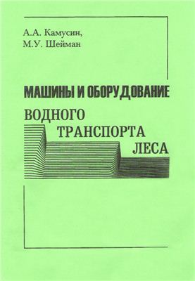 Машины и оборудование водного транспорта леса