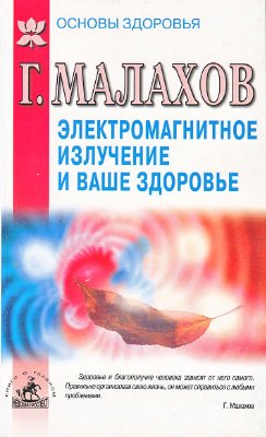 Электромагнитное излучение и ваше здоровье