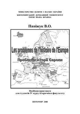 Les problèmes de l'histoire de l'Europe (Проблеми історії Європи)
