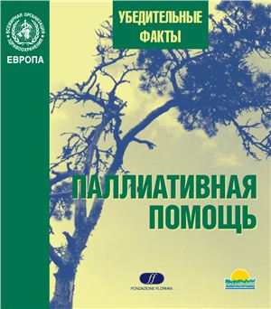 Паллиативная помощь: убедительные факты