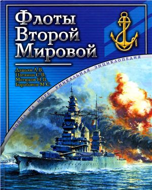 Флоты Второй Мировой