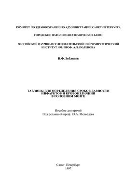 Таблицы для определения сроков давности инфарктов и кровоизлияний в головном мозге