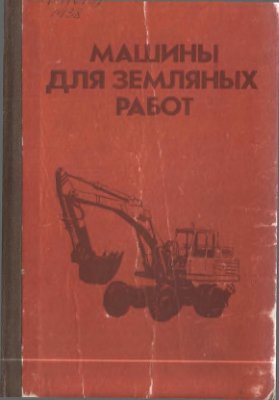 Машины для земляных работ