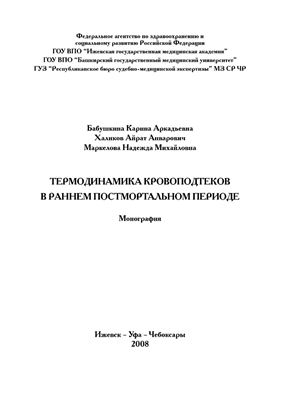 Термодинамика кровоподтеков в раннем постмортальном периоде