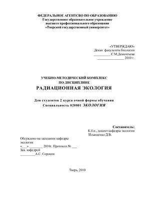 Материалы УМК - Радиационная экология