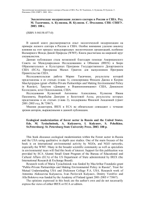Экологическая модернизация лесного сектора в России и США