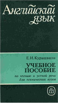 Английский язык. Пособие по чтению и устной речи для технических вузов