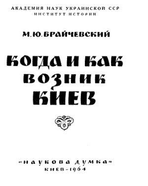 Когда и как возник Киев