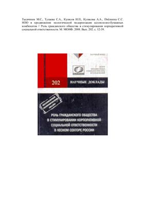 НПО в продвижении экологической модернизации целлюлозно-бумажных комбинатов