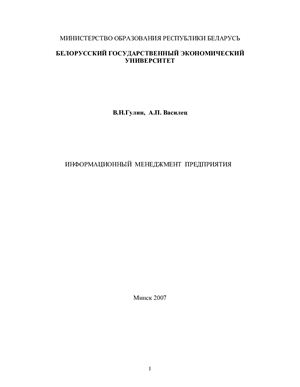 Информационный менеджмент предприятия