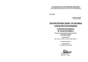 Теоретические основы электротехники. Электротехника и электроника