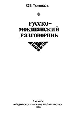 Русско-мокшанский разговорник