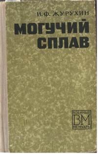 Могучий сплав