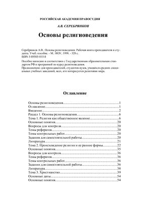 Основы религиоведения