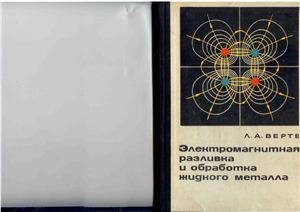Электромагнитная разливка и обработка жидкого металла