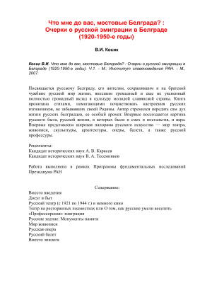 Что мне до вас, мостовые Белграда? : Очерки о русской эмиграции в Белграде (1920-1950-е годы). Часть 1