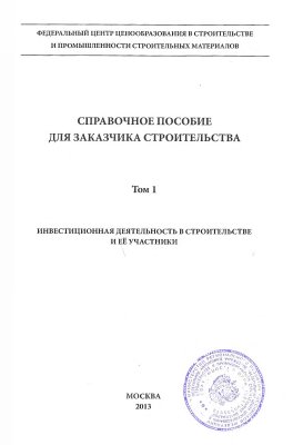 Справочное пособие для заказчика строительства Том 1