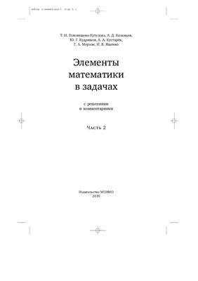Элементы математики в задачах (с решениями и комментариями). Часть 2
