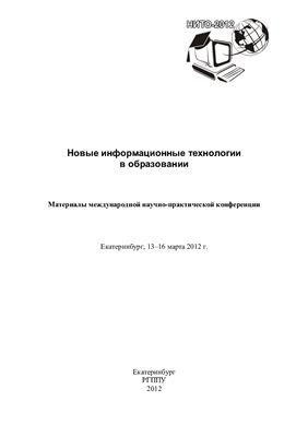 Новые информационные технологии в образовании: материалы международной научно-практической конференции 2012 13 - 16 марта Екатеринбург