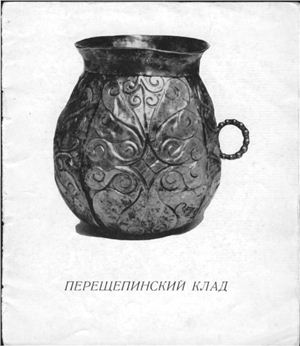 Перещепинский клад (к выставке Сокровища искусства Древнего Ирана, Кавказа, Средней Азии)