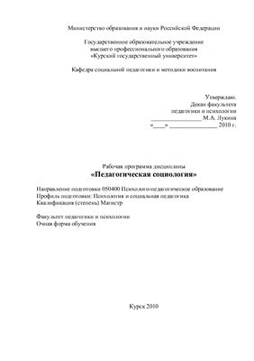 Рабочая программа - Педагогическая социология
