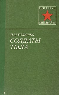 Солдаты тыла