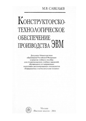 Конструкторско-технологическое обеспечение производства ЭВМ