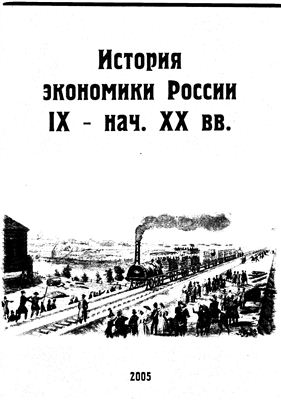 История экономики России IX - нач. XX вв