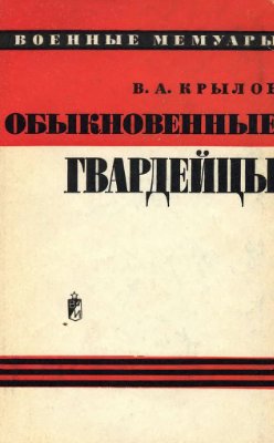 Обыкновенные гвардейцы