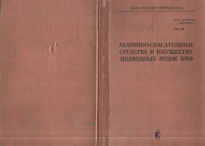 Аварийно-спасательные средства и имущество подводных лодок ВМФ