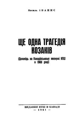 Ще одна трагедія козаків