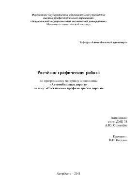 Расчётно-графическая работа - Составление профиля трассы дороги