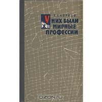 У них были мирные профессии