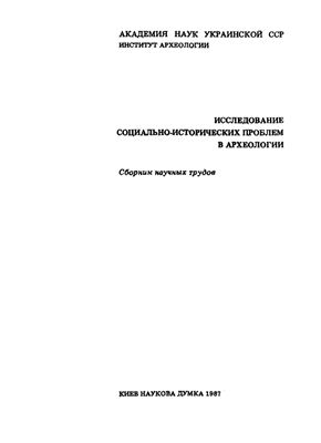 Исследование социально-исторических проблем в археологии