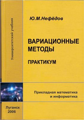 Вариационные методы. Практикум